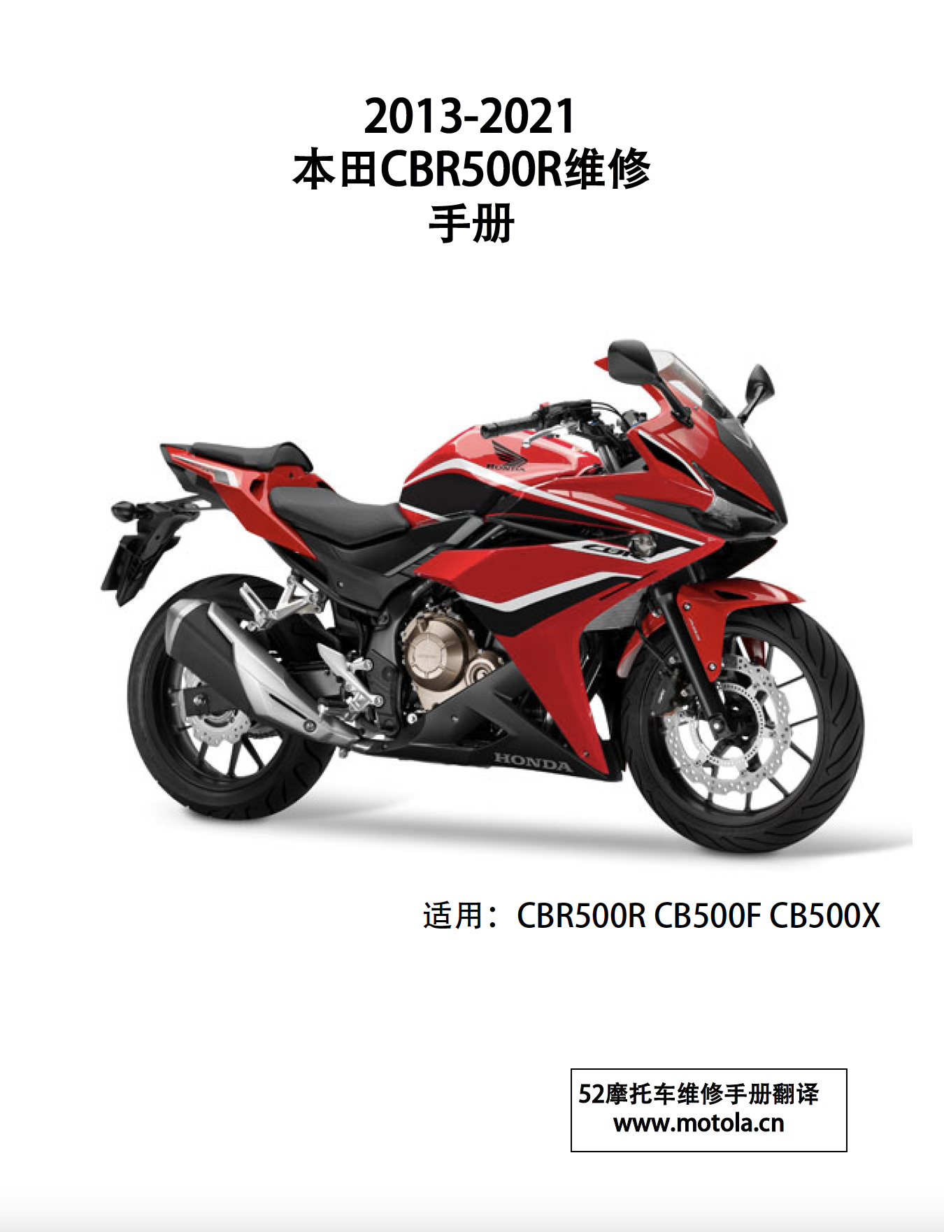 简体中文版2013-2021本田CBR500R维修手册CB500F-CB500X