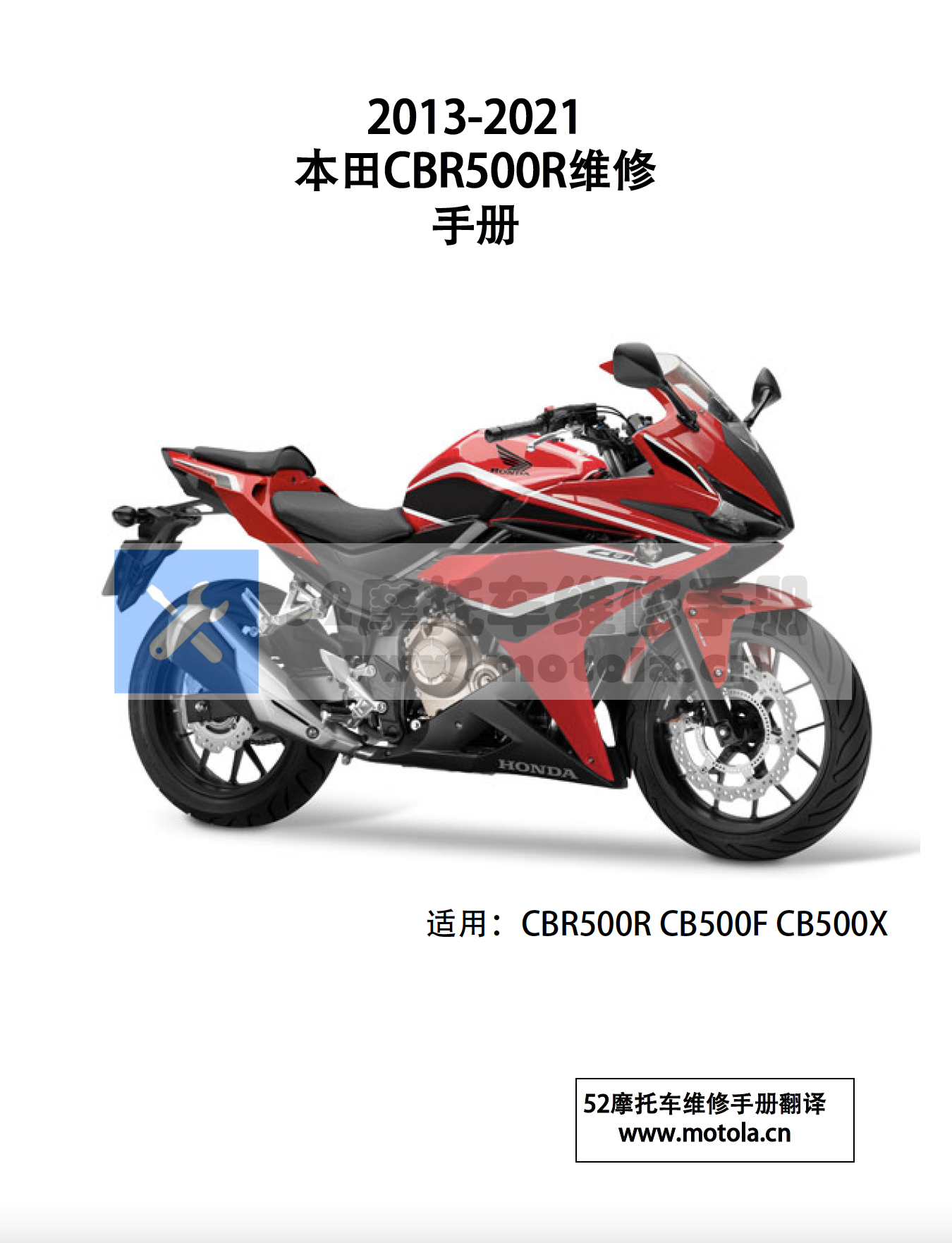 简体中文版2013-2021本田CBR500R维修手册CB500F-CB500X插图1