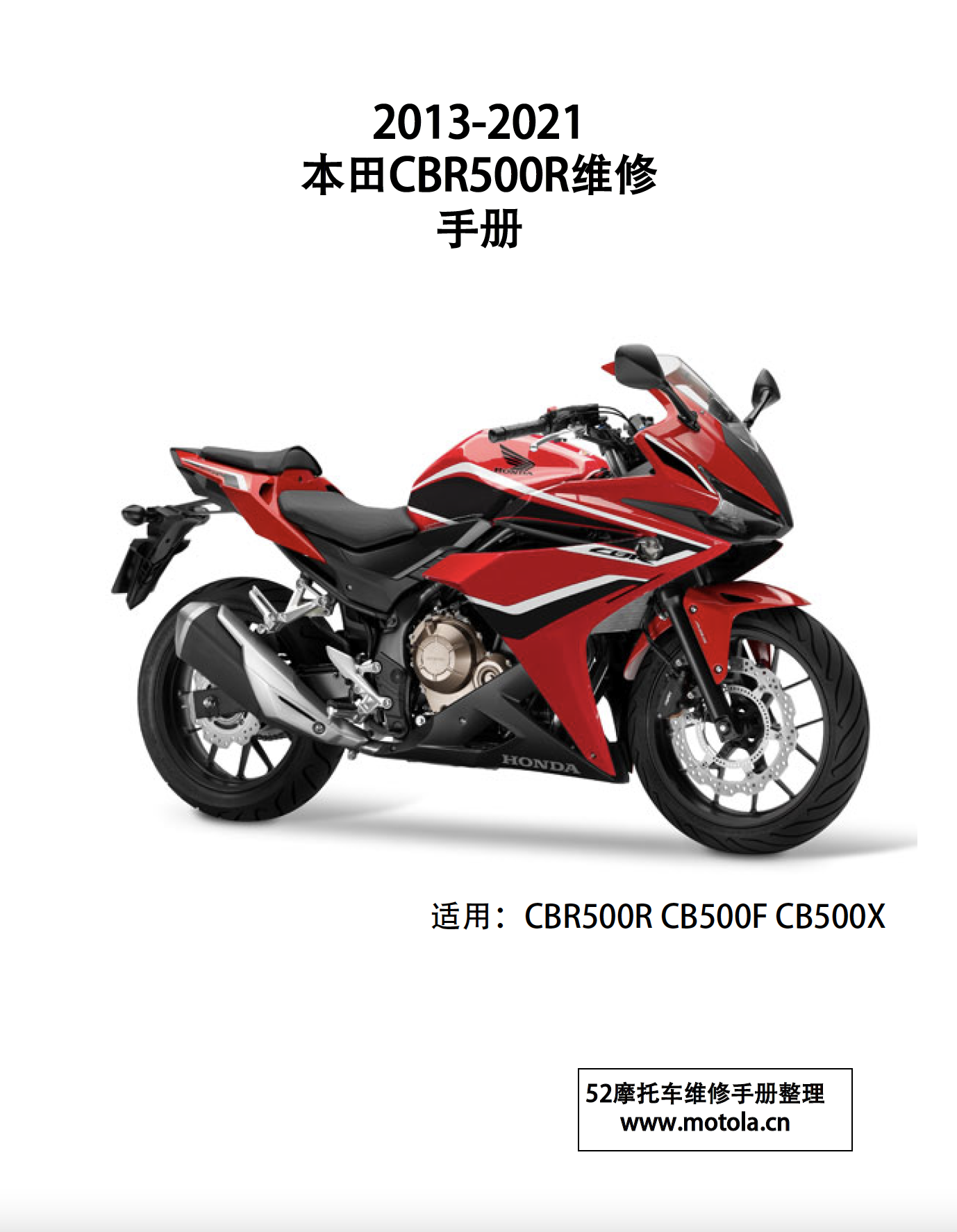 2013-2021本田CBR500R维修手册CB500F-CB500X