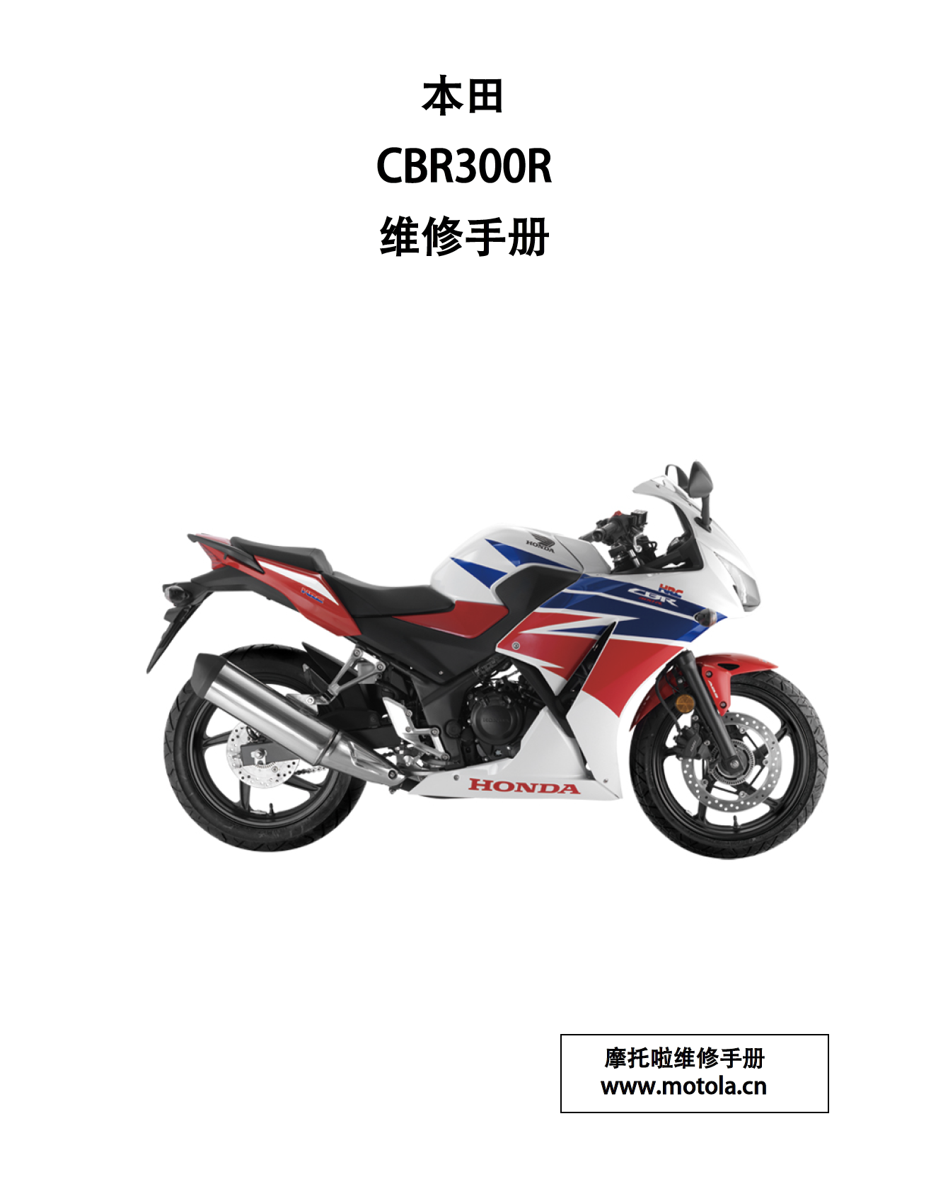 新大洲本田CBR300R维修手册