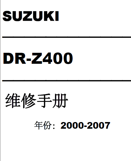 简体中文版铃木2000-2007SUZUKIDR-Z400DRZ400维修手册铃木DRZ400铃木400插图1