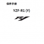 简体中文版2009-2011雅马哈R1维修手册,YZF-R1