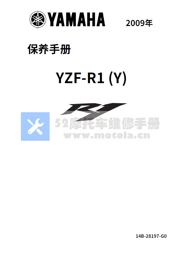 简体中文版2009-2011雅马哈YZF-R1维修手册雅马哈R1插图4
