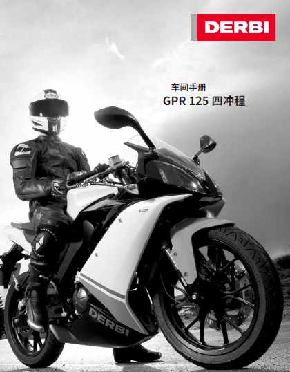 简体中文版2009阿普利亚GPR125-150维修手册,阿普利亚150,阿普利亚125,gpr150插图