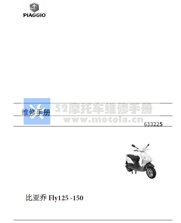 简体中文版比亚乔Fly125比亚乔FLY150维修手册插图
