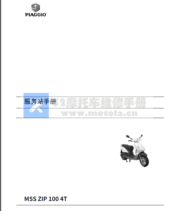 简体中文版2008比亚乔ZIP100维修手册4T插图