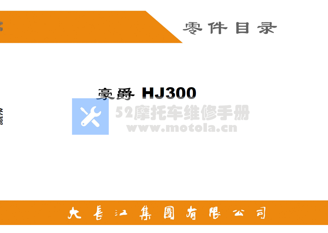 豪爵铃木DR300零件目录HJ300零件分解图插图1
