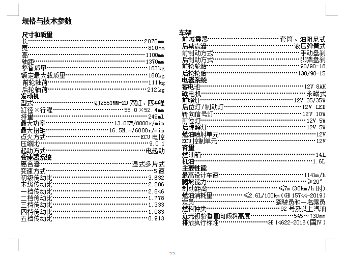 QJMOTOR钱江逸250用户手册用户使用说明书含电路图QJ250-9中文说明书正文（赛福ABS）插图1