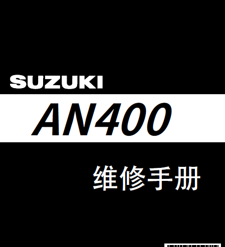 简体中文版2003-2009铃木AN400维修手册通用AN250插图