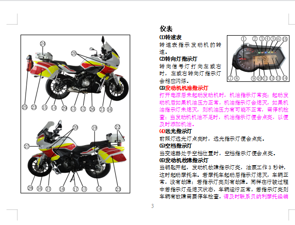 贝纳利蓝宝龙巡航版警用版用户手册含电路图BJ300J-5A(大头 ABS)中文说明书正文插图