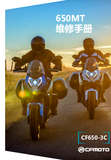 春风650MT维修手册春风MT650CF650-3C插图