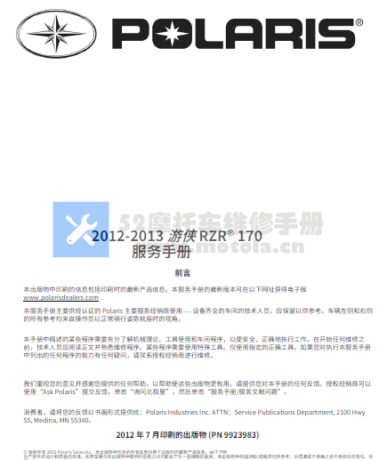 简体中文版2012-2014北极星rzr170维修手册插图