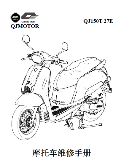 钱江壹米维修手册QJ150T-27E电喷插图