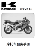 简体中文版2000-2002川崎ZX-6R维修手册