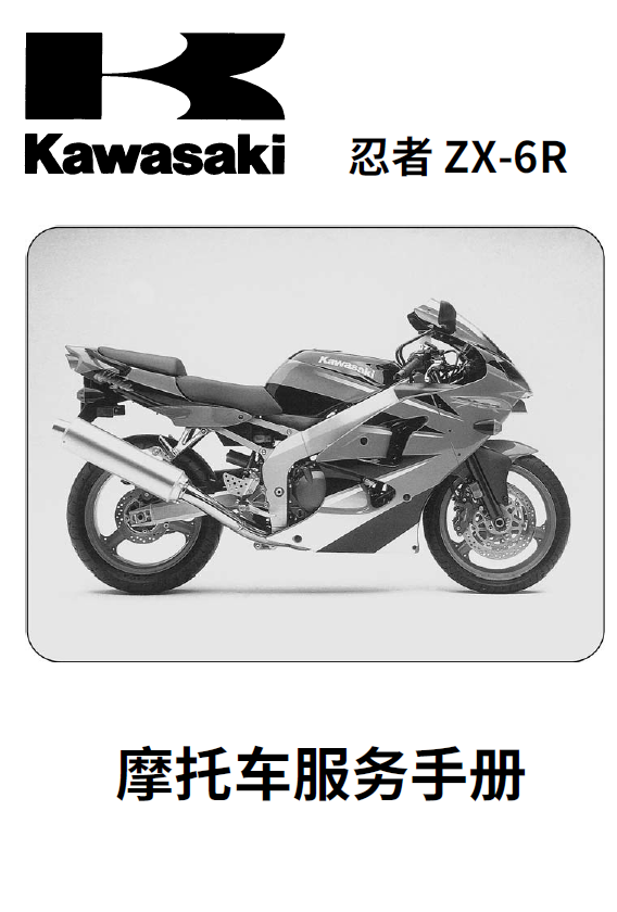 简体中文版2000-2002川崎ZX-6R维修手册- 52摩托车维修手册