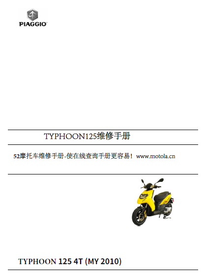 简体中文版比亚乔typhoon125维修手册插图