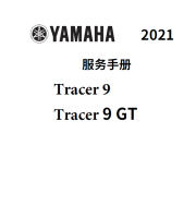 简体中文版2021雅马哈tracer9GT维修手册