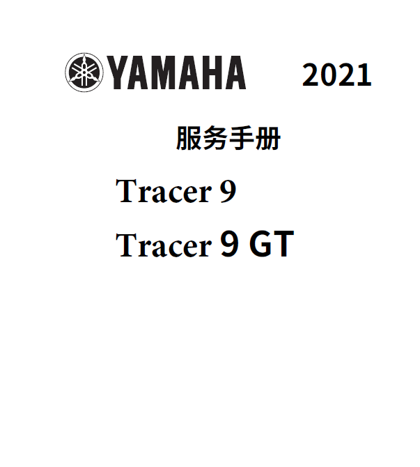 简体中文版2021雅马哈tracer9GT维修手册插图2