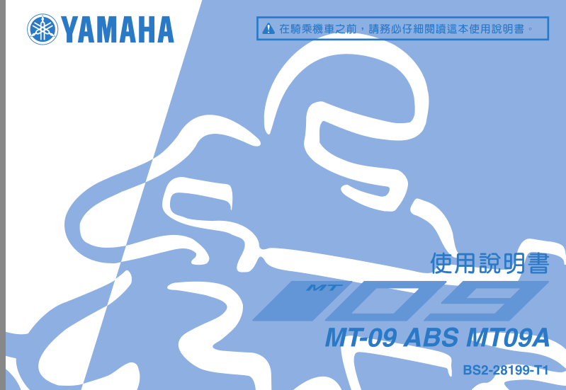 中文版雅马哈MT-09摩托车用户手册插图1