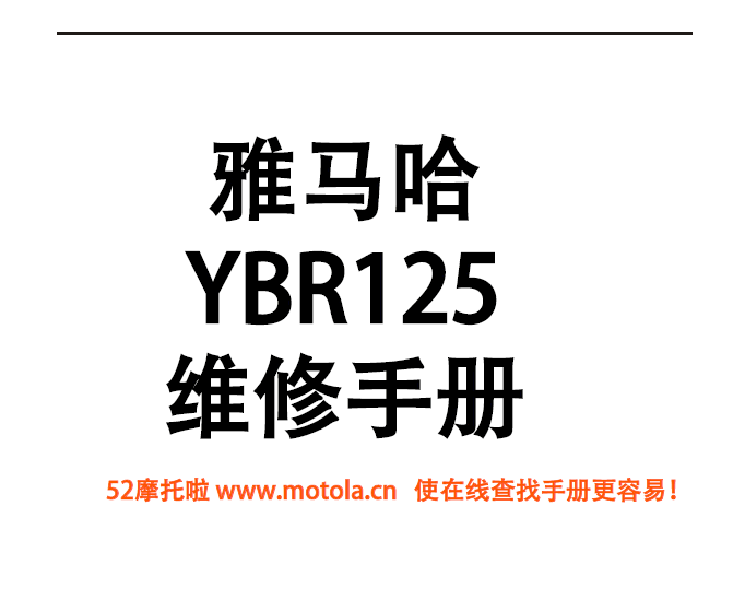 雅马哈ybr125维修手册天剑125