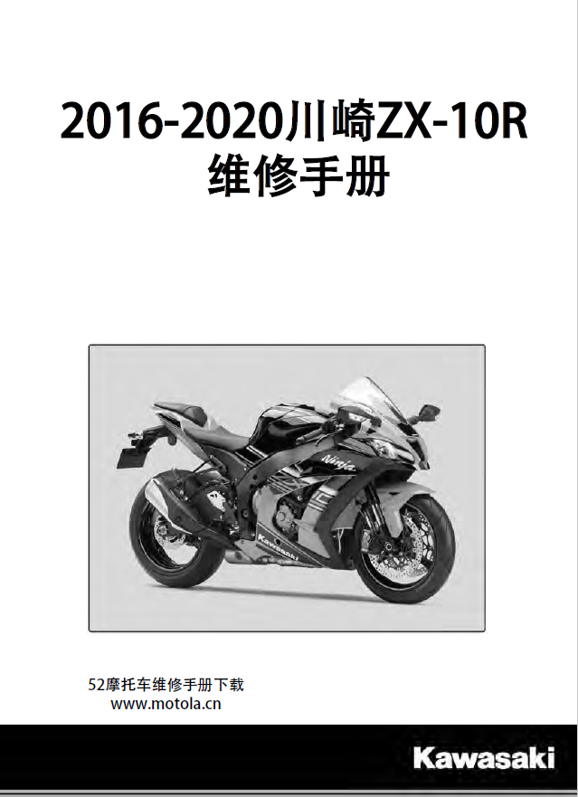 简体中文版2016-2020川崎ZX-10R维修手册大牛ninjaZX-10R - 52摩托车 