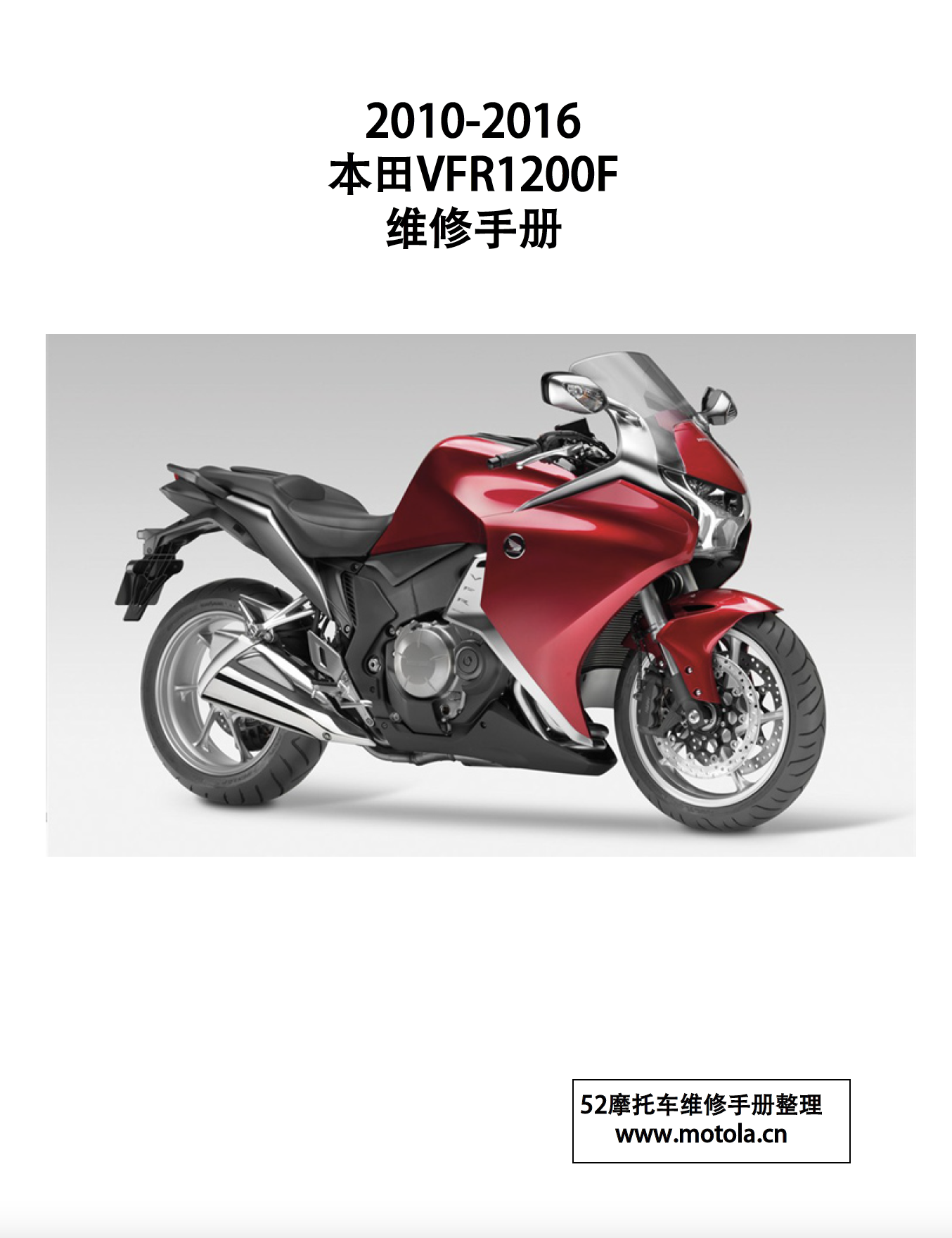 2010-2016本田VFR1200F维修手册