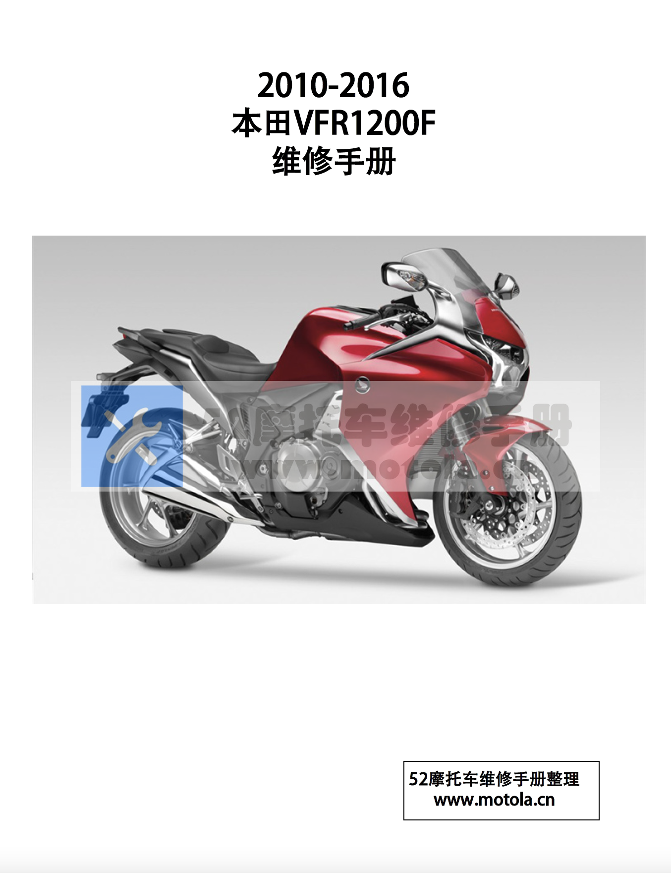 2010-2016本田VFR1200F维修手册插图1