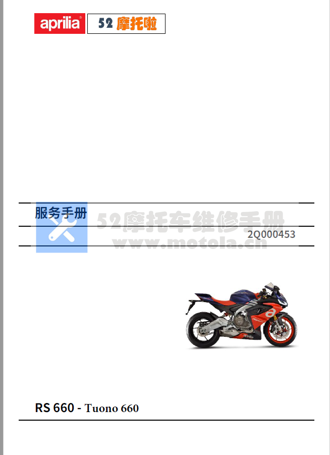 简体中文版2021阿普利亚RS660维修手册(含高清电路图)通用tuono660插图4