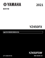 简体中文版2021雅马哈YZ450FX维修手册