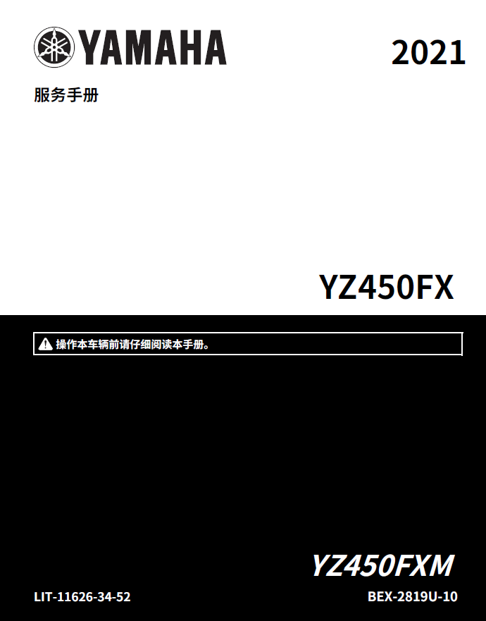 简体中文版2021雅马哈YZ450FX维修手册插图