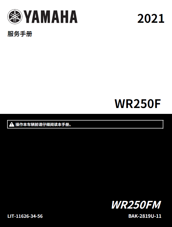 简体中文版2021雅马哈WR250F维修手册插图2