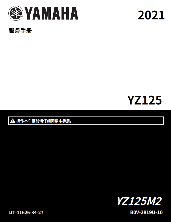 简体中文版2021雅马哈YZ125维修手册插图2