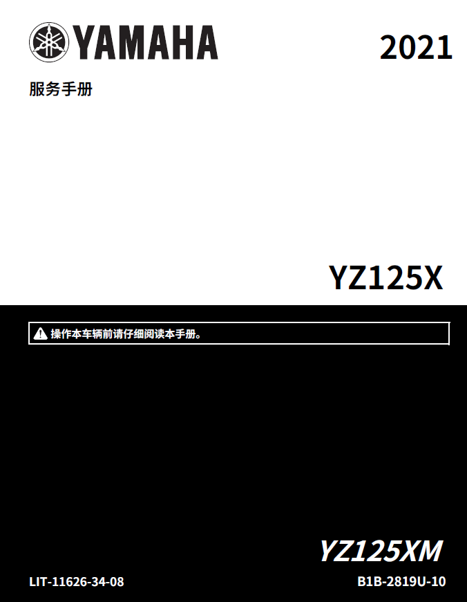 简体中文版2021雅马哈YZ125X维修手册插图3