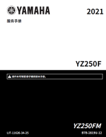 简体中文版2021雅马哈YZ250F工厂版维修手册Monster Energy雅马哈赛车版