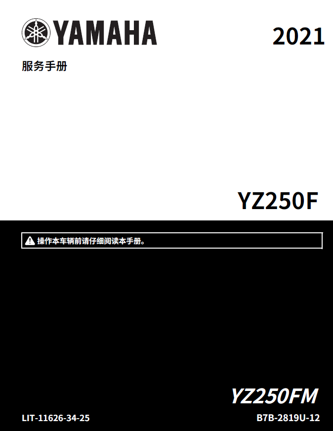 简体中文版2021雅马哈YZ250F工厂版维修手册Monster Energy雅马哈赛车版插图1