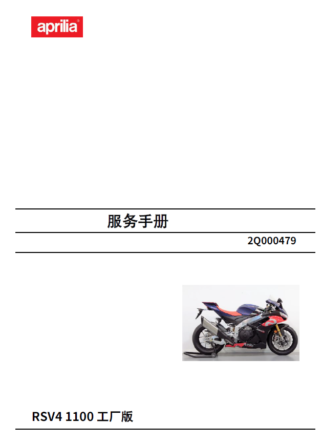 简体中文版2021-2022阿普利亚RSV4维修手册（含电路图）插图4