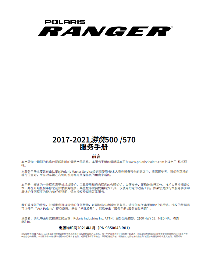 简体中文版2017-2021北极星游侠500维修手册游侠570ranger500,ranger570插图3
