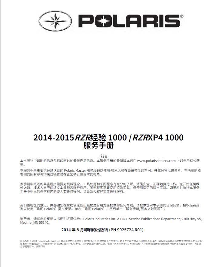 简体中文版2014-2015北极星剃刀1000维修手册RZR1000 XP, XP4,1000插图1