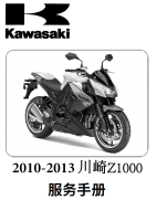 简体中文版2010-2013川崎Z1000维修手册