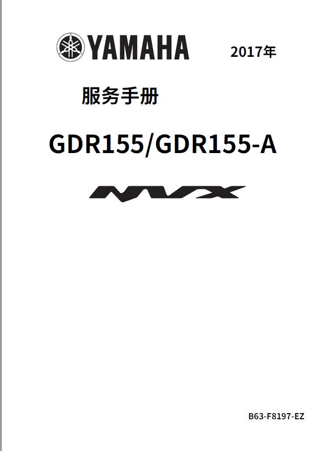 简体中文版2017雅马哈NVX155维修手册GDR155_AEROX155插图