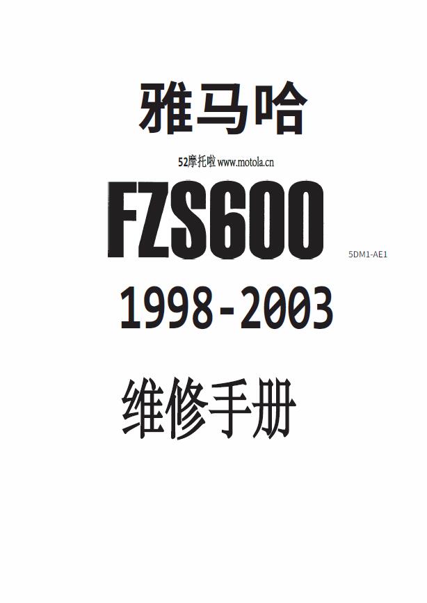 简体中文版1998-2003雅马哈FZS600Fazer维修手册插图