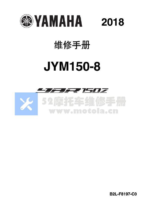 2018雅马哈天剑150YBR150Z维修手册JYM150-8插图3