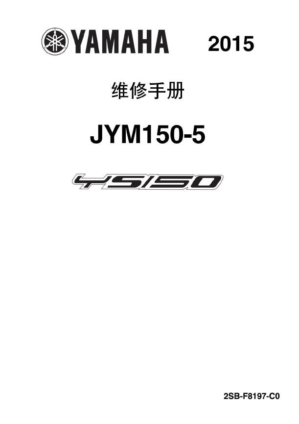 2015雅马哈YS150维修手册JYM150-5飞致150FAZER150插图5