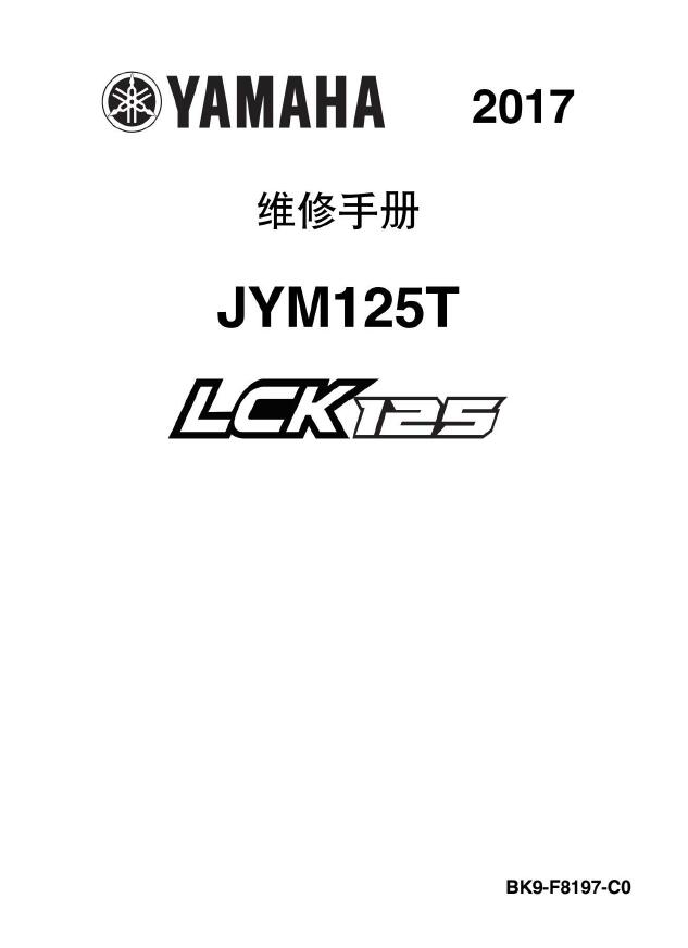 2017雅马哈LCK125维修手册JYM125-T插图2