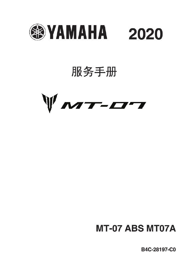 2020雅马哈MT07维修手册插图