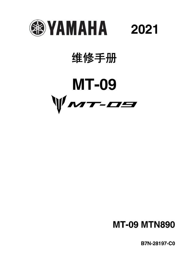 2021雅马哈MT-09维修手册MTN890插图4