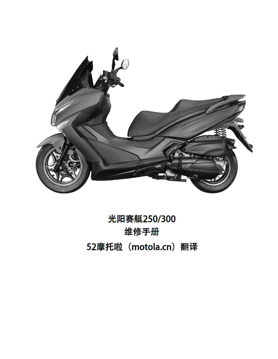 光阳赛艇250维修手册-光阳赛艇300插图