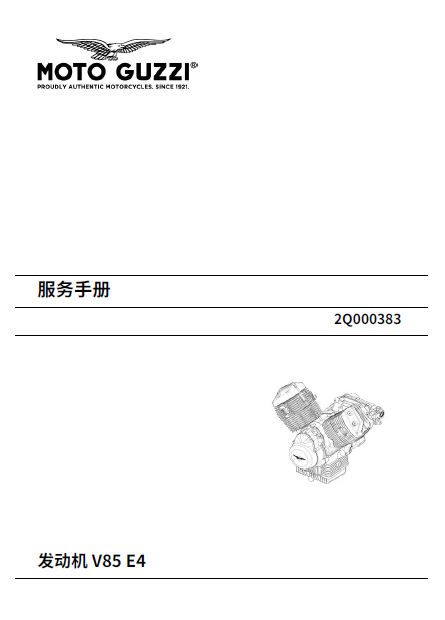 简体中文版2019摩托古兹V85发动机维修手册插图
