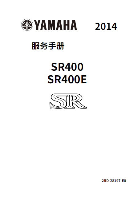 简体中文版2014雅马哈sr400维修手册插图