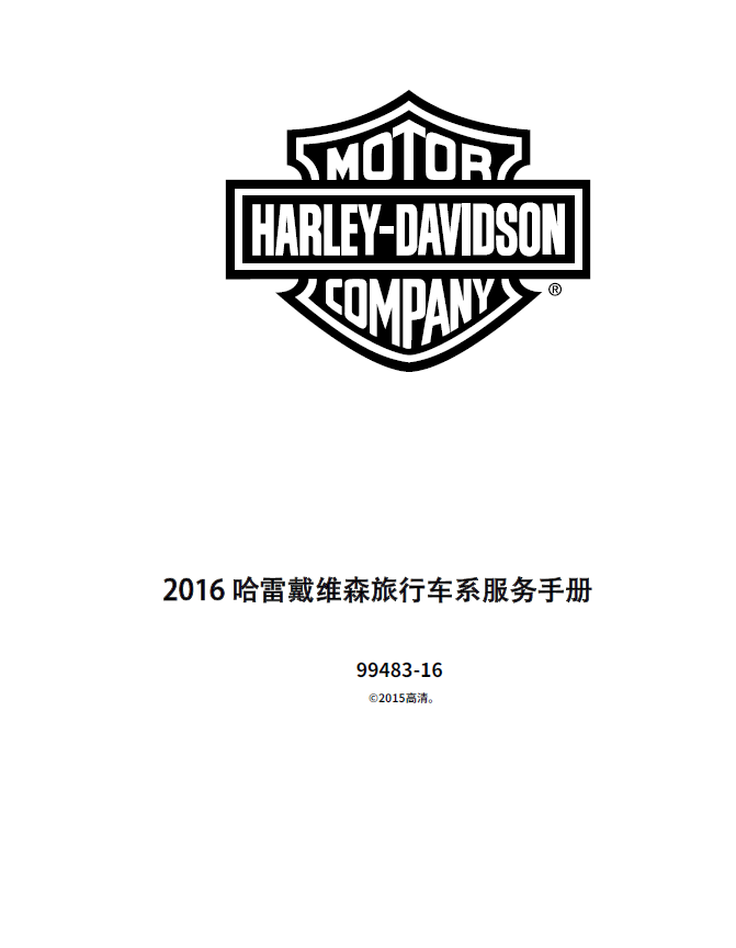 简体中文版2016哈雷戴维森Touring车系服务手册旅行车系插图